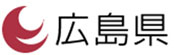 広島県のホームページ