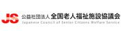 全国老人福祉施設協議会のホームページ