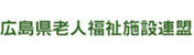 広島県老人福祉施設連盟のホームページ