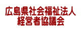 広島県社会福祉法人経営者協議会のホームページ