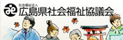 広島県社会福祉協議会のホームページ