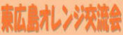 東広島オレンジ交流会のホームページ